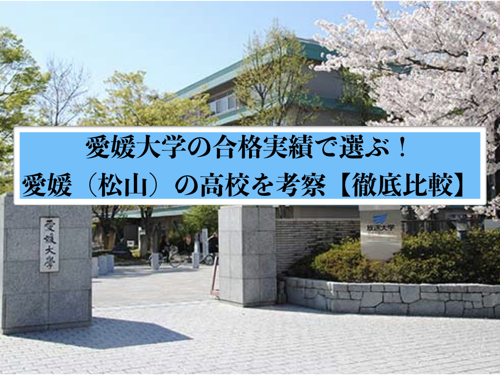 愛媛大学への進学実績から考える 松山市内の高校徹底比較 愛大研 公式ブログ