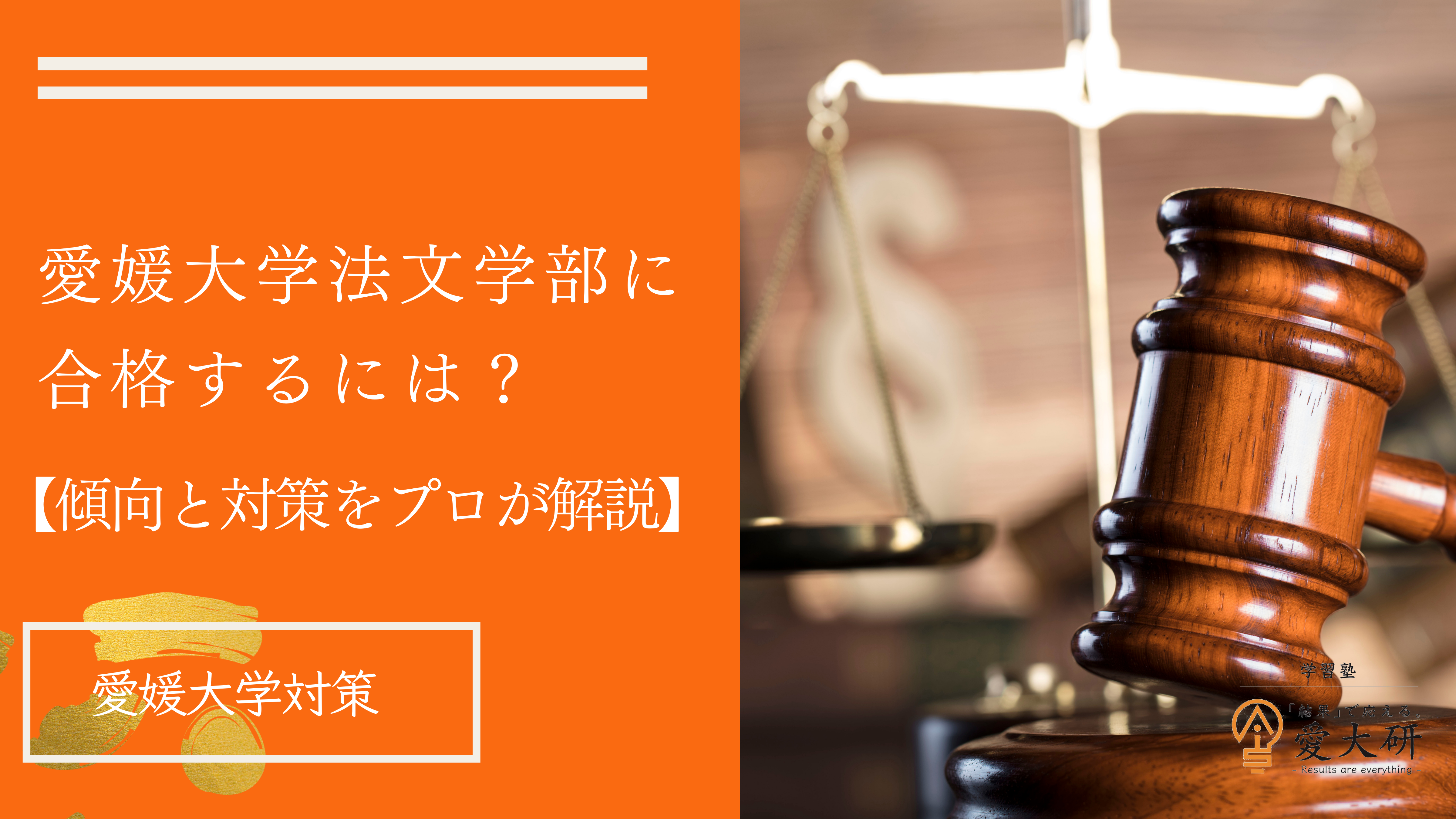 愛媛大学法学部に合格するには？
