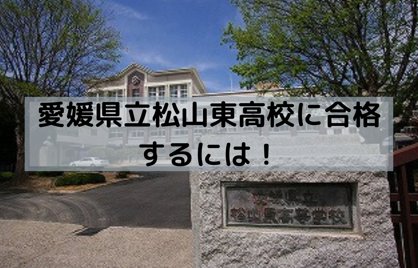 愛媛県立松山東高校に合格するための戦略を紹介