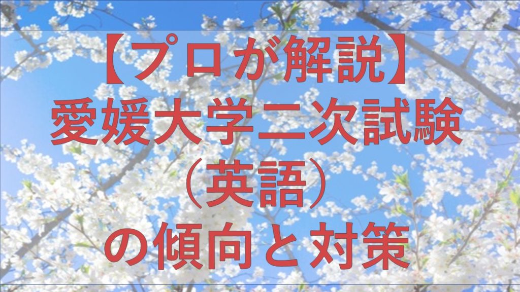 プロが解説 愛媛大学二次試験 英語 の傾向と対策 愛大研 公式ブログ