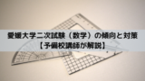 愛媛大学の偏差値や合格最低点から考える 愛大のレベルとは 愛大研 公式ブログ