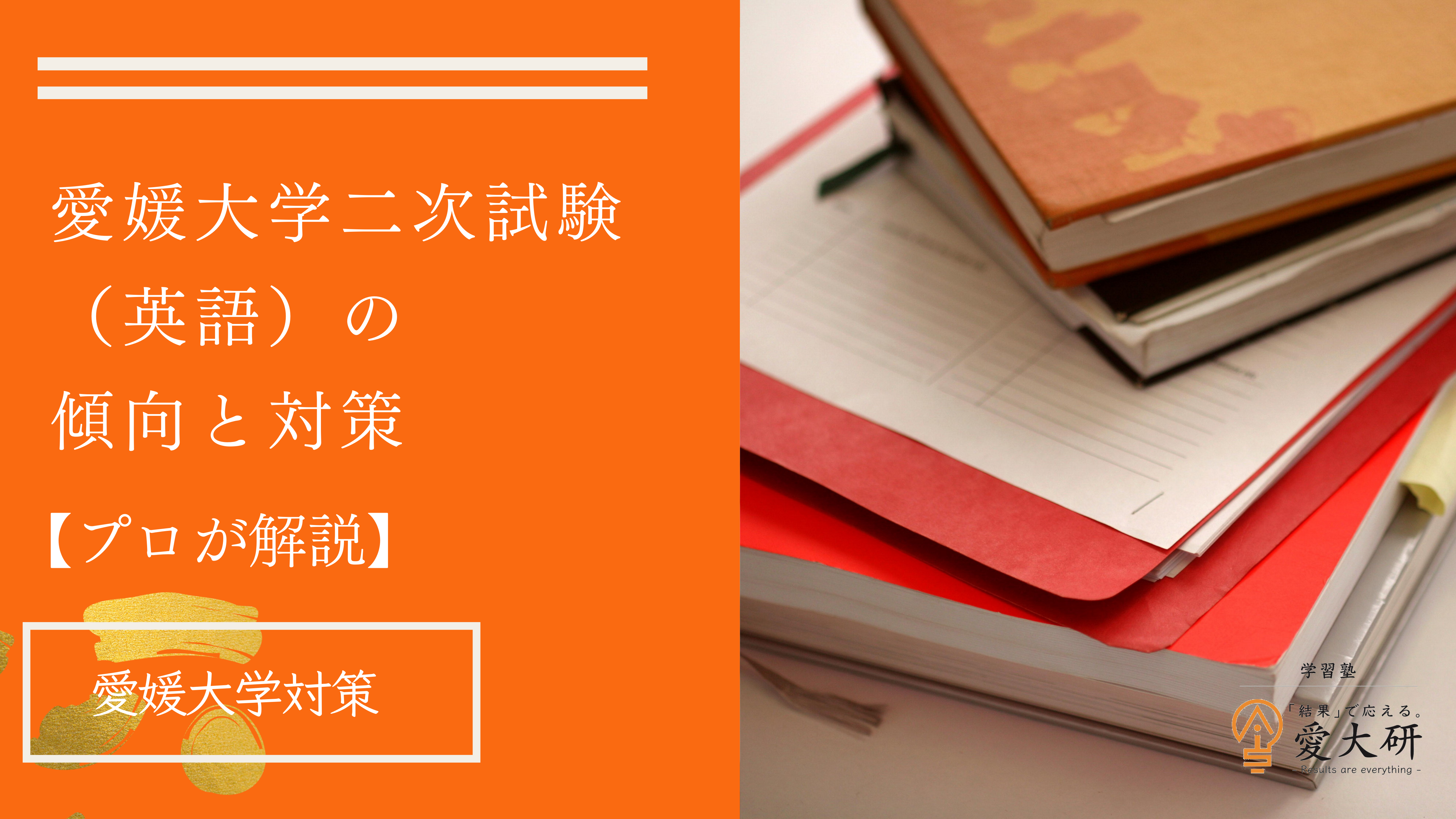 愛媛大学　二次試験　英語　傾向と対策