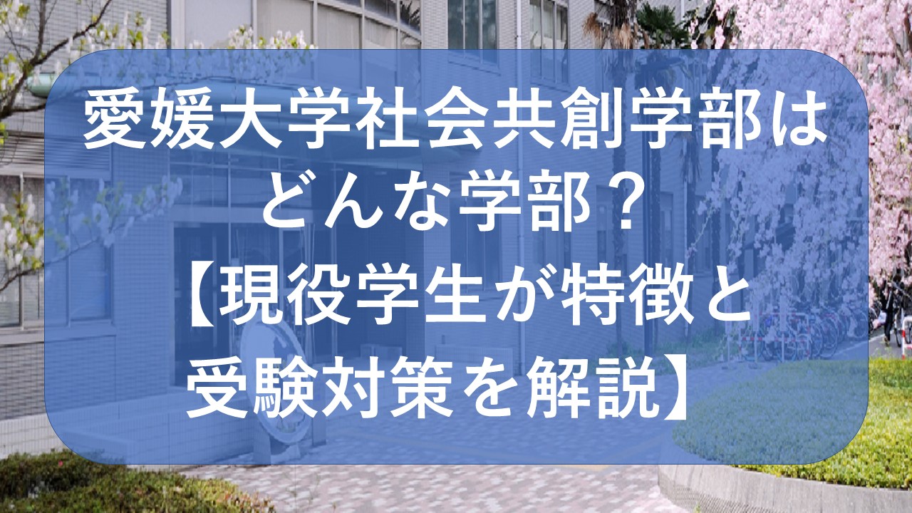 愛媛大学社会共創学部はどんな学部 現役学生が特徴と受験対策を解説 愛大研 公式ブログ