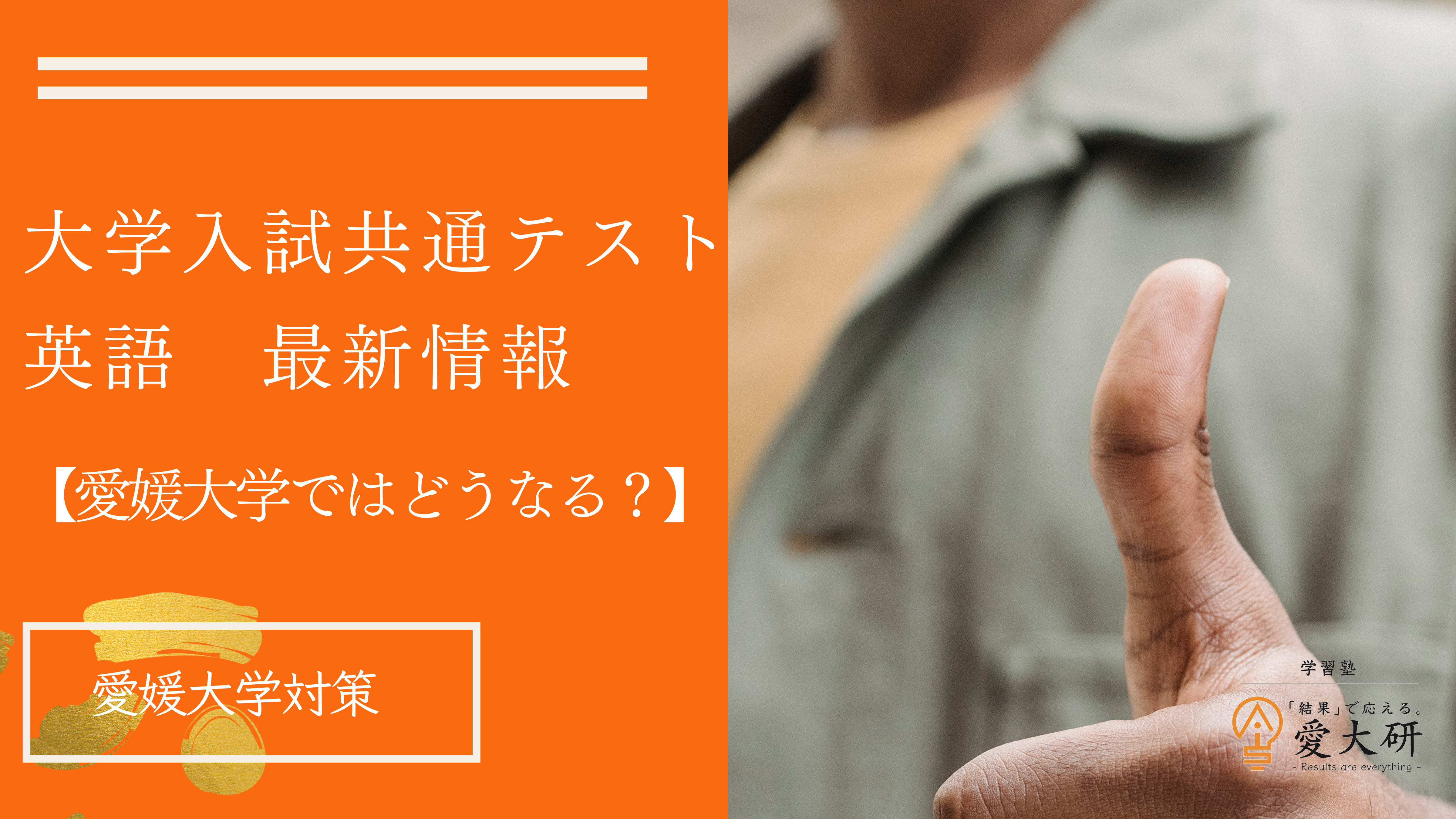 大学共通テスト英語　愛媛大学