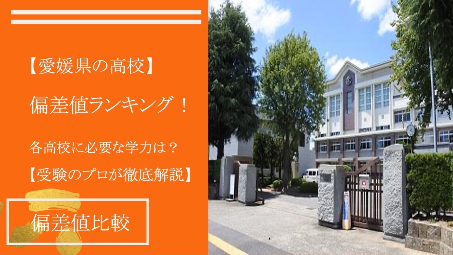 愛媛 県 高校 偏差 値 ランキング