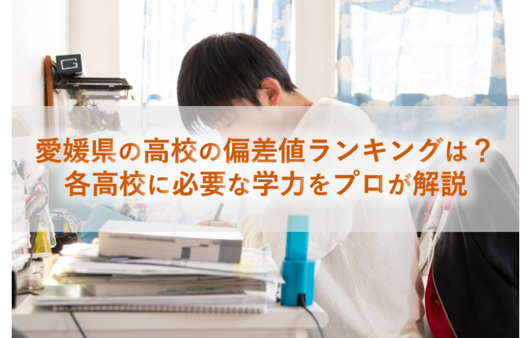愛媛県の高校の偏差値はどれくらい 受験に必要な学力をプロが解説 愛大研 公式ブログ