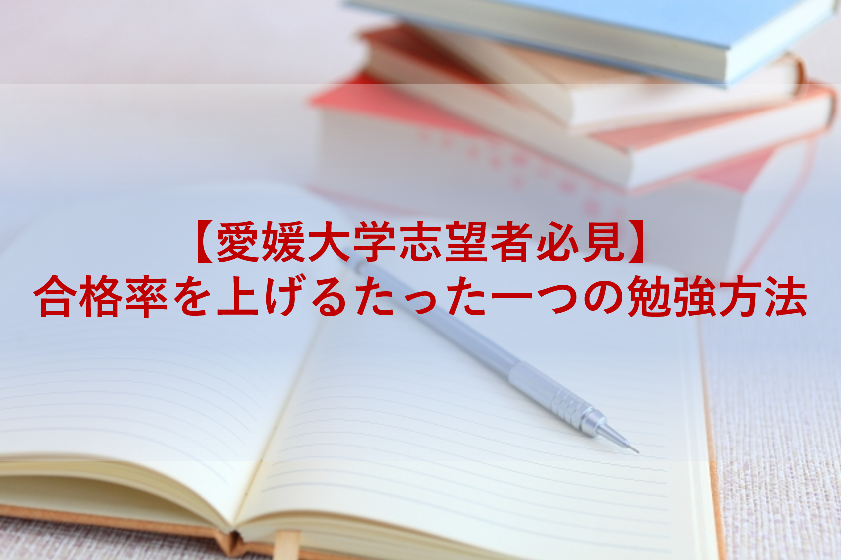 愛媛大学志望者必見 受験合格率を上げるたった一つの方法とは 愛大研 公式ブログ