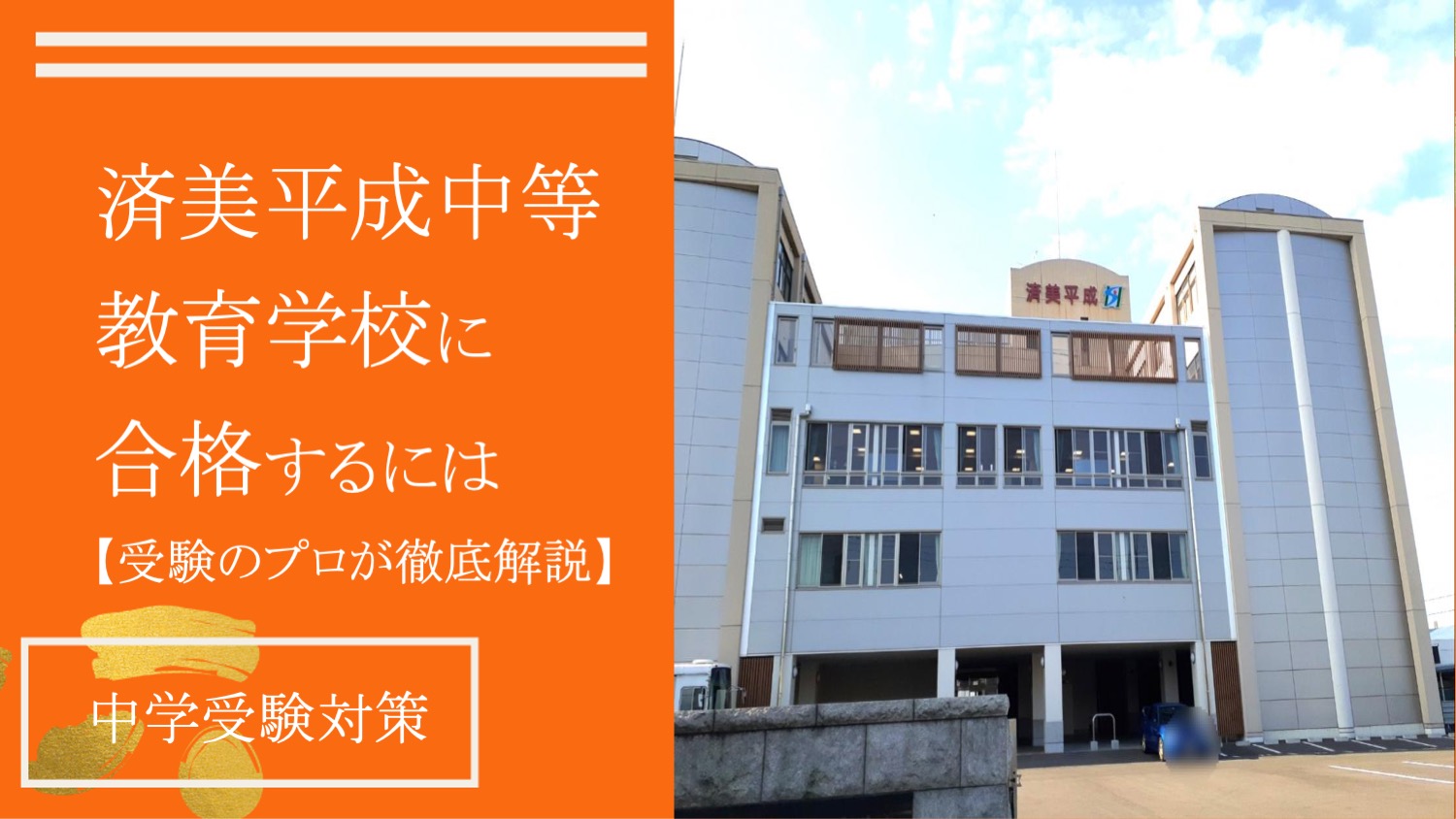 済美平成中等教育学校【合格に必要な偏差値、倍率】は？プロが解説 