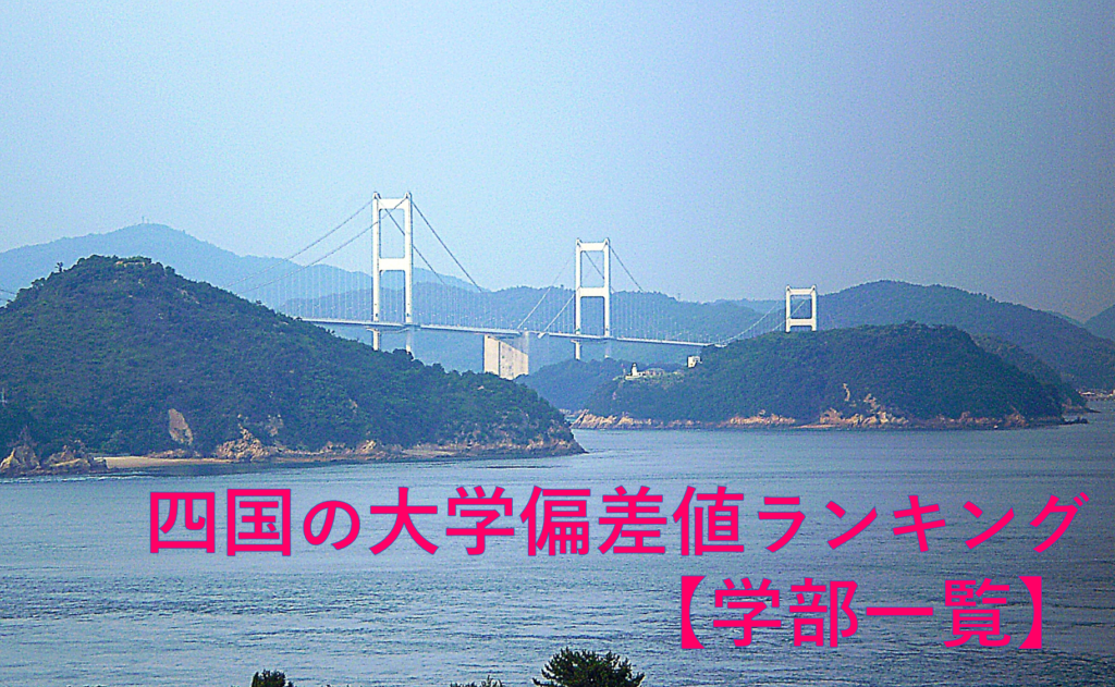 四国の国立大学 偏差値ランキング一覧 学部一覧 愛大研 公式ブログ