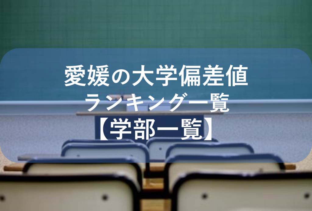 愛媛の大学偏差値ランキング一覧 学部一覧 愛大研 公式ブログ