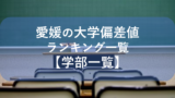 愛媛大学の偏差値や合格最低点から考える 愛大のレベルとは 愛大研 公式ブログ