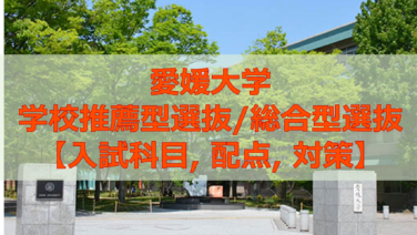 愛媛大学受験情報 愛大研 公式ブログ