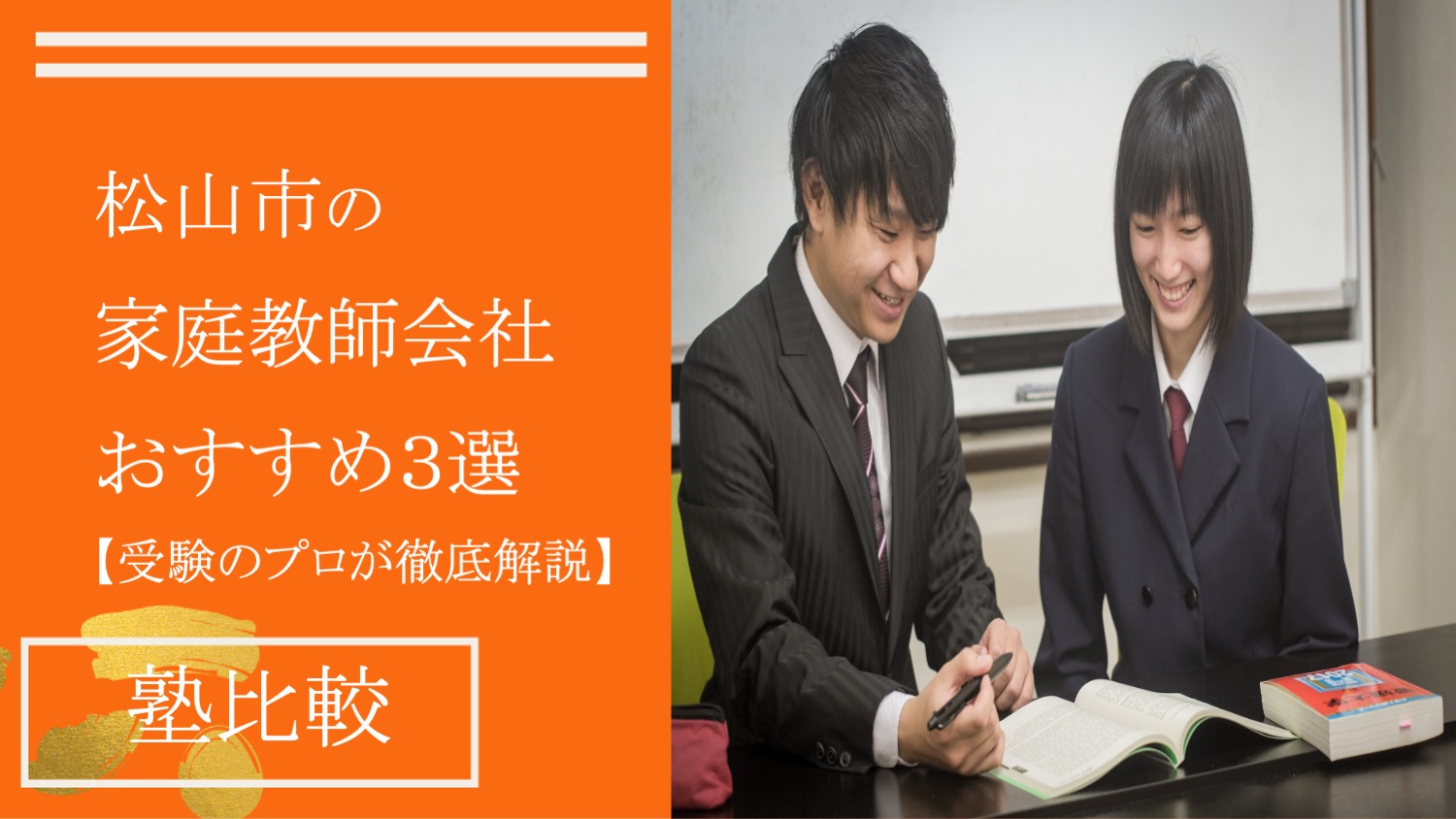 松山市の家庭教師会社おすすめ3選【後悔しない選び方をプロが紹介】