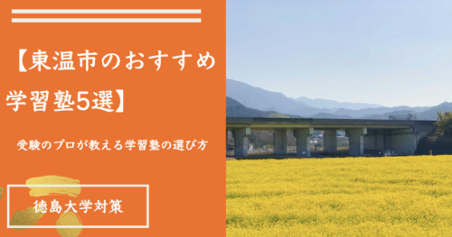 ‎【東温市のおすすめ学習塾5選】受験のプロが教える学習塾の選び方