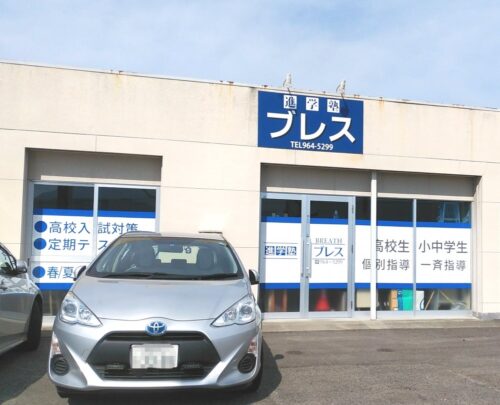 東温市学習塾_進学塾ブレス
