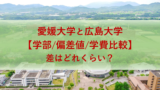 愛媛の大学偏差値ランキング一覧 学部一覧 愛大研 公式ブログ