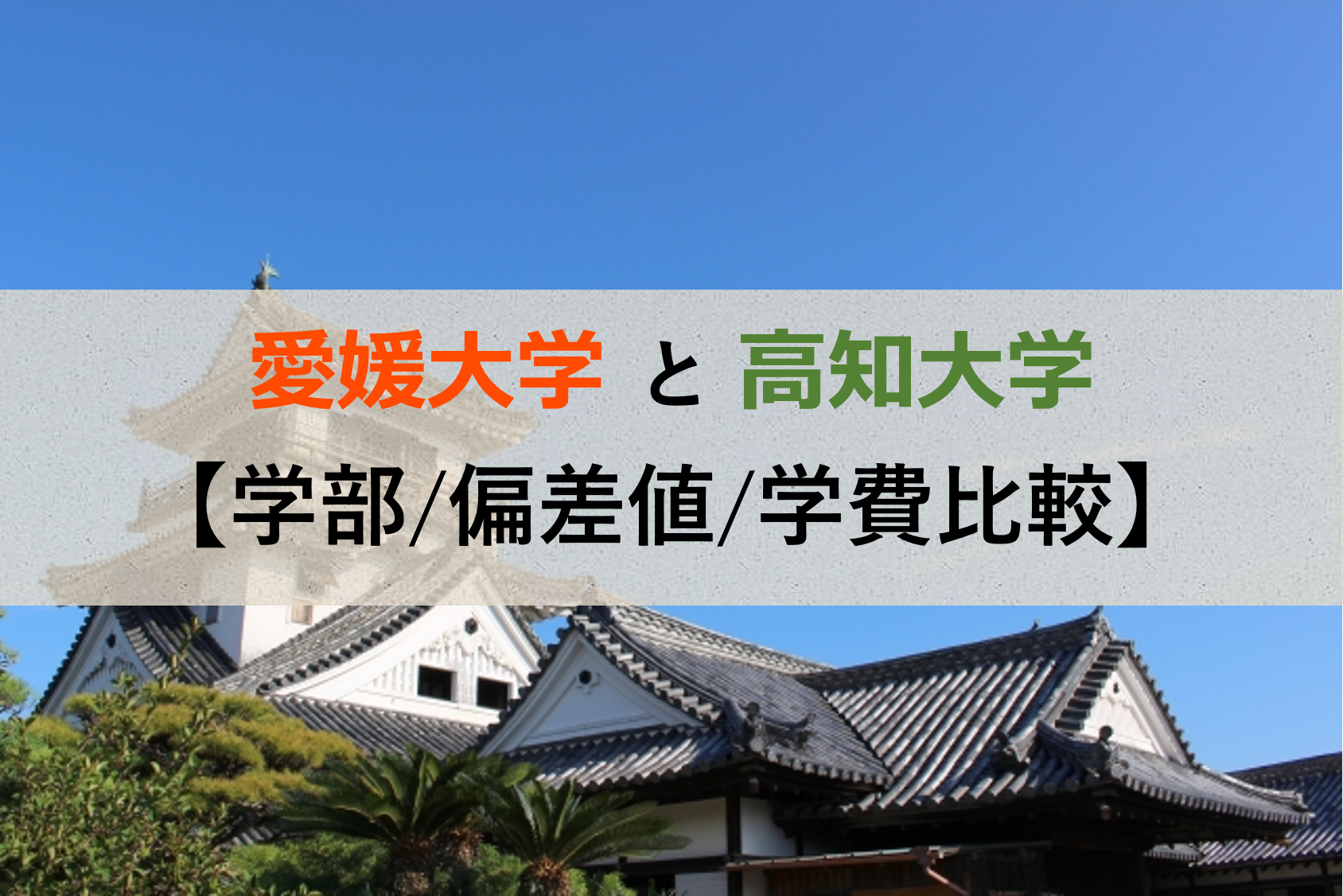 愛媛大学と高知大学 学部 偏差値 学費 現役塾講師が比較 愛大研 公式ブログ