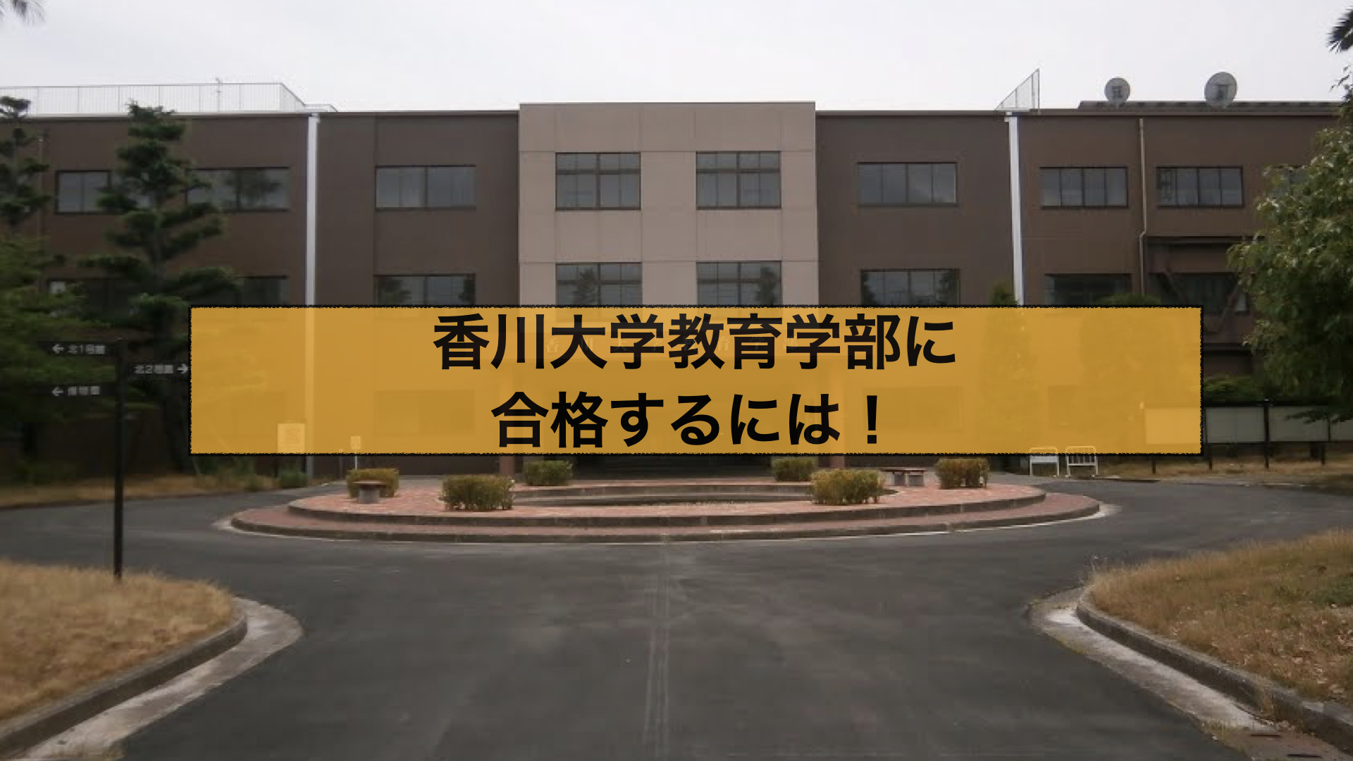 香川大学　教育学部　合格　対策