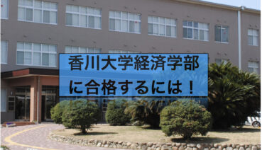 香川大学経済学部に合格するには 偏差値や受験対策を徹底解説 愛大研 公式ブログ