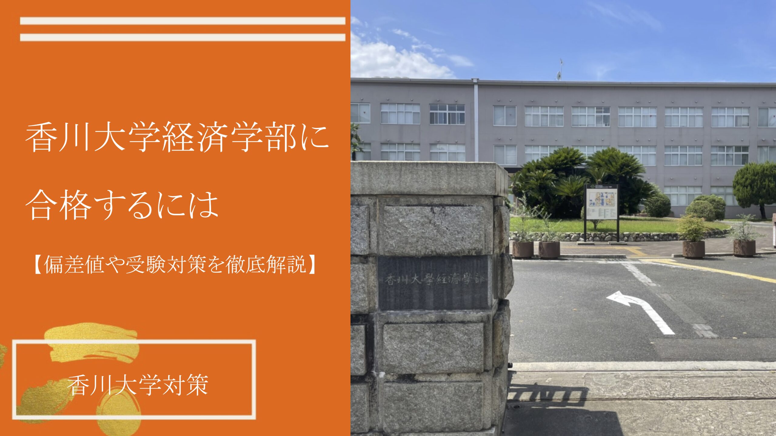 香川 大学 経済 学部