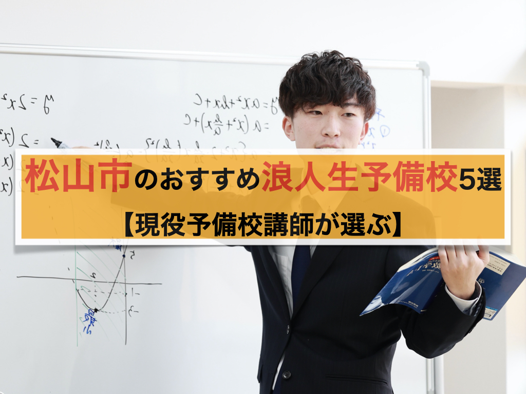 松山市のおすすめ浪人生予備校5選 現役予備校講師が選ぶ 愛大研 公式ブログ