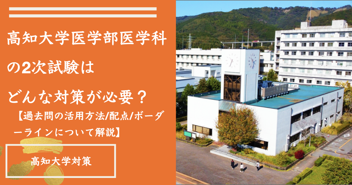 高知大学医学部医学科の2次試験はどんな対策が必要？【過去問の活用 