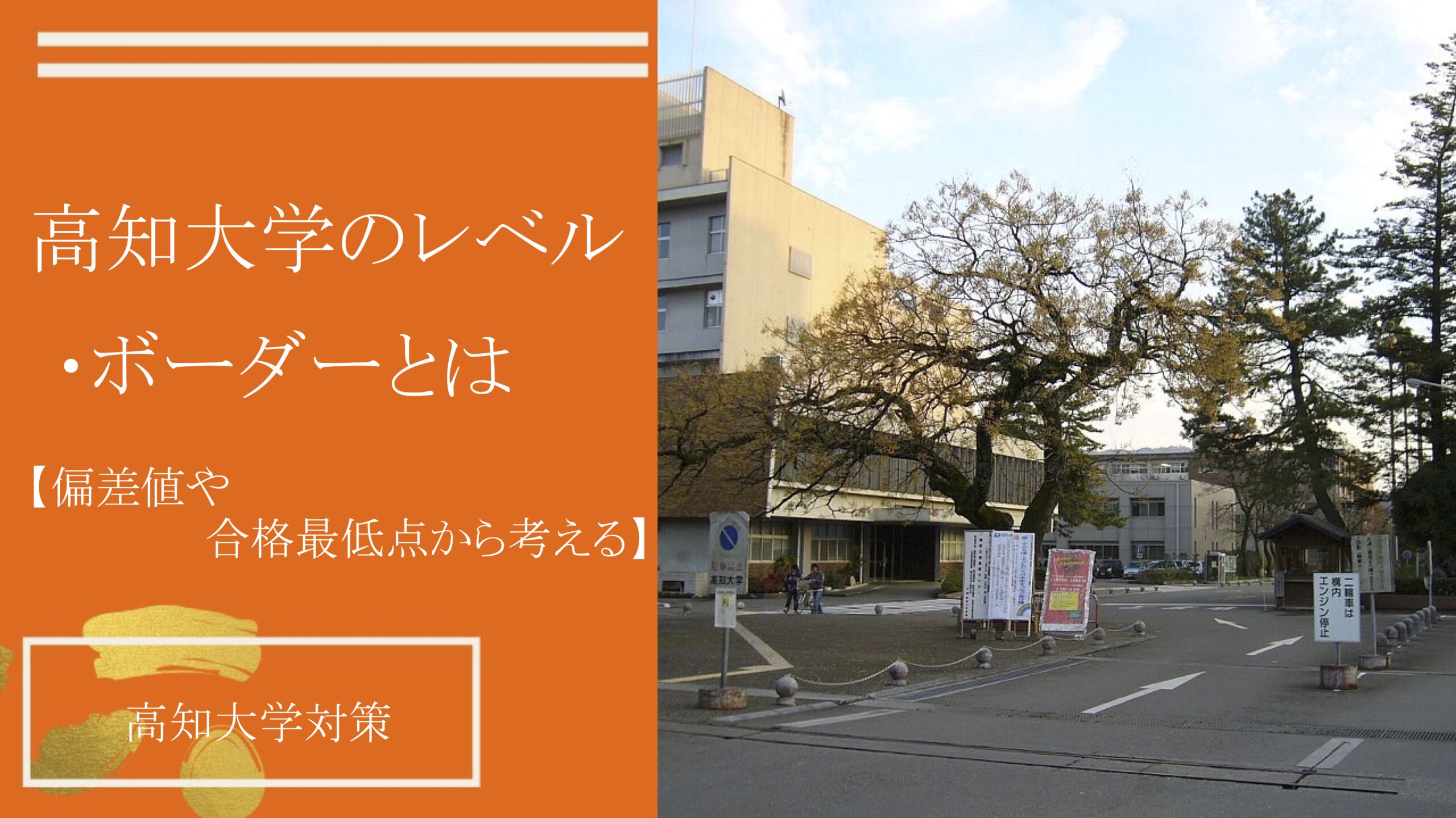 最新版：高知大学のレベル/ボーダー【偏差値や合格最低点から考える 