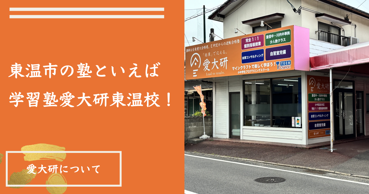 東温市の塾といえば学習塾愛大研東温校！
