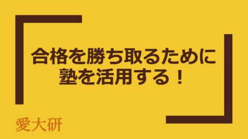 合格を勝ち取るために、塾を活用する！