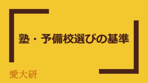 塾・予備校選びの基準