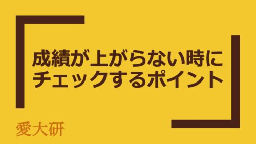 成績が上がらない時にチェックする3つのポイント