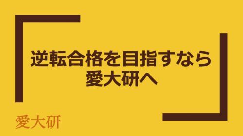 逆転合格を目指すなら愛大研へ