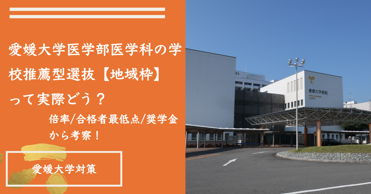 現役医学科生が解説】愛媛大学医学部医学科”地域枠”の特徴/難易度/対策 