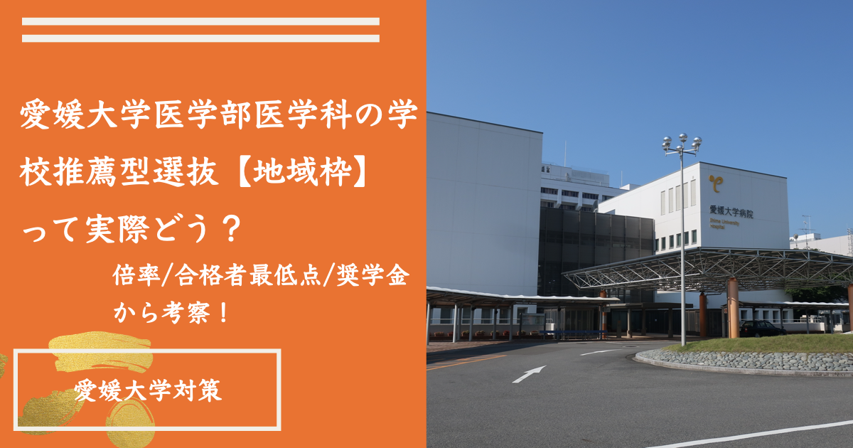 愛媛大学医学部医学科の学校推薦型選抜【地域枠】って実際どう？倍率/合格者最低点/奨学金から考察！