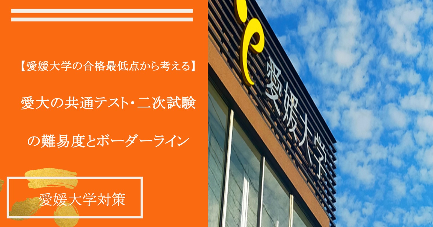 【愛媛大学の合格最低点から考える】愛大の共通テスト・二次試験の難易度とボーダーライン