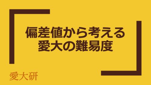 偏差値から考える愛大の難易度