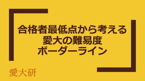 合格者最低点から考える愛大の難易度・ボーダーライン