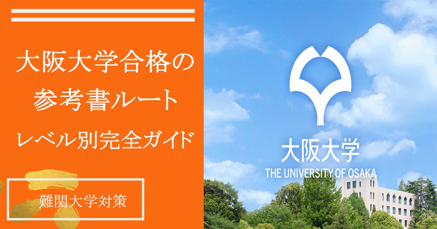 大阪大学合格の参考書ルート】共通テスト＆個別試験の配点・対策から 