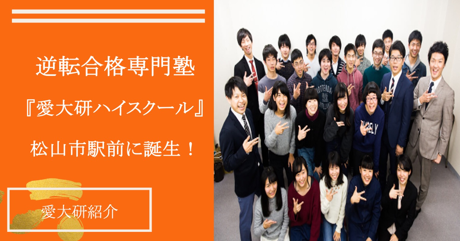【新ブランド開校】逆転合格専門塾「愛大研ハイスクール」松山市駅前に誕生！