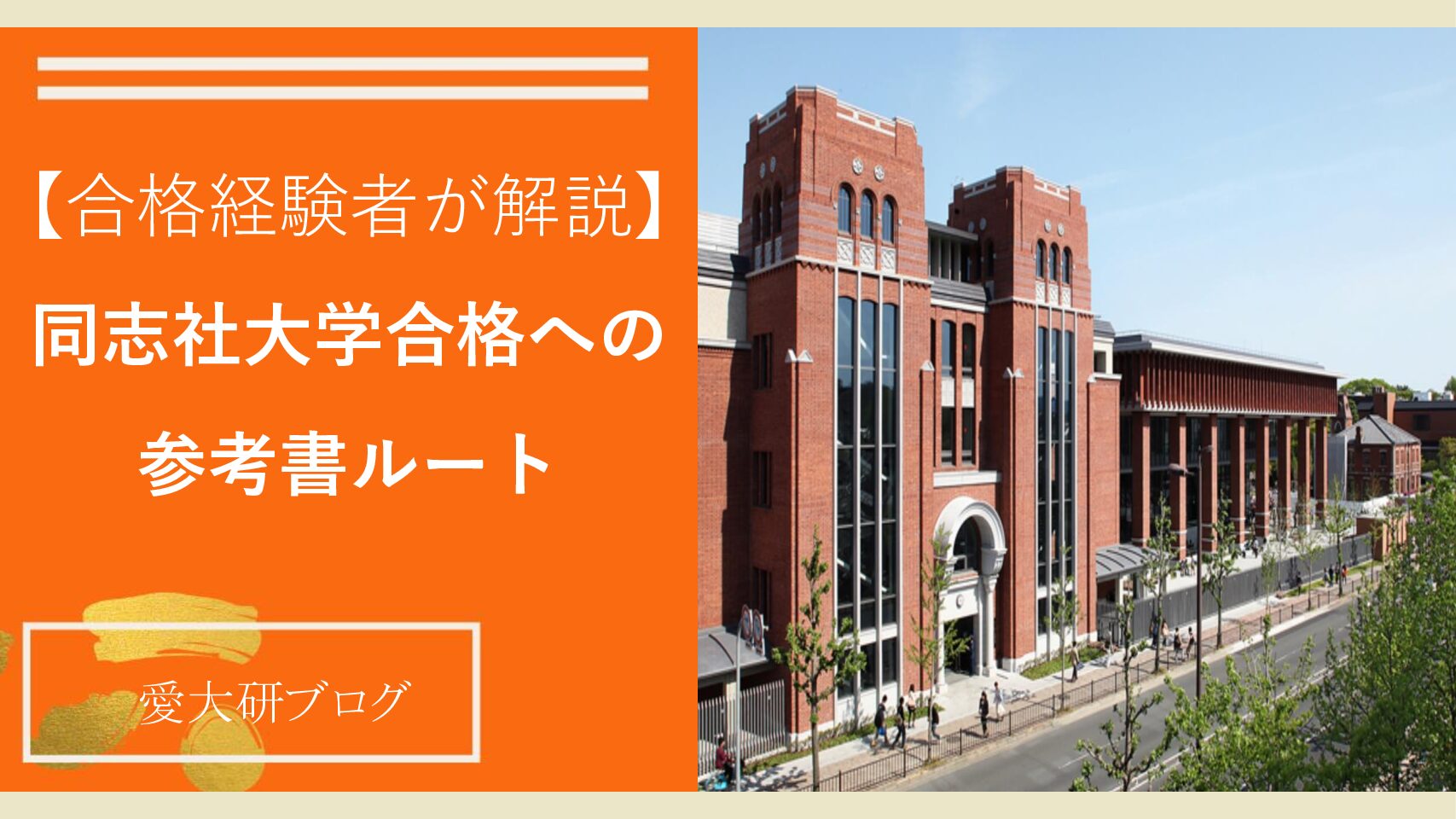 同志社大学合格に向けた参考書ルート【出題傾向と対策を合格者が解説 