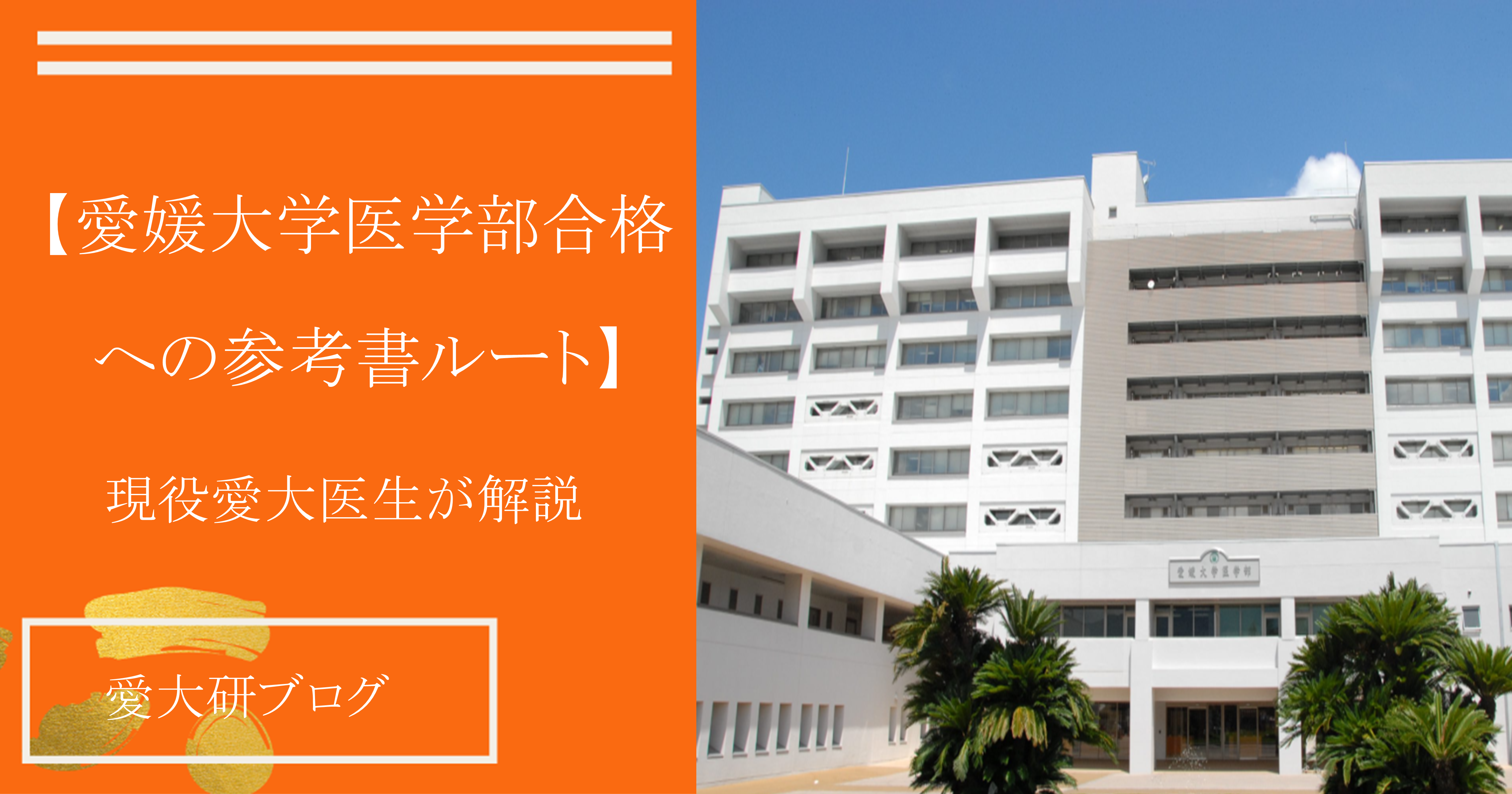 愛媛大学医学部の偏差値や難易度｜合格者が教える参考書ルートを紹介 