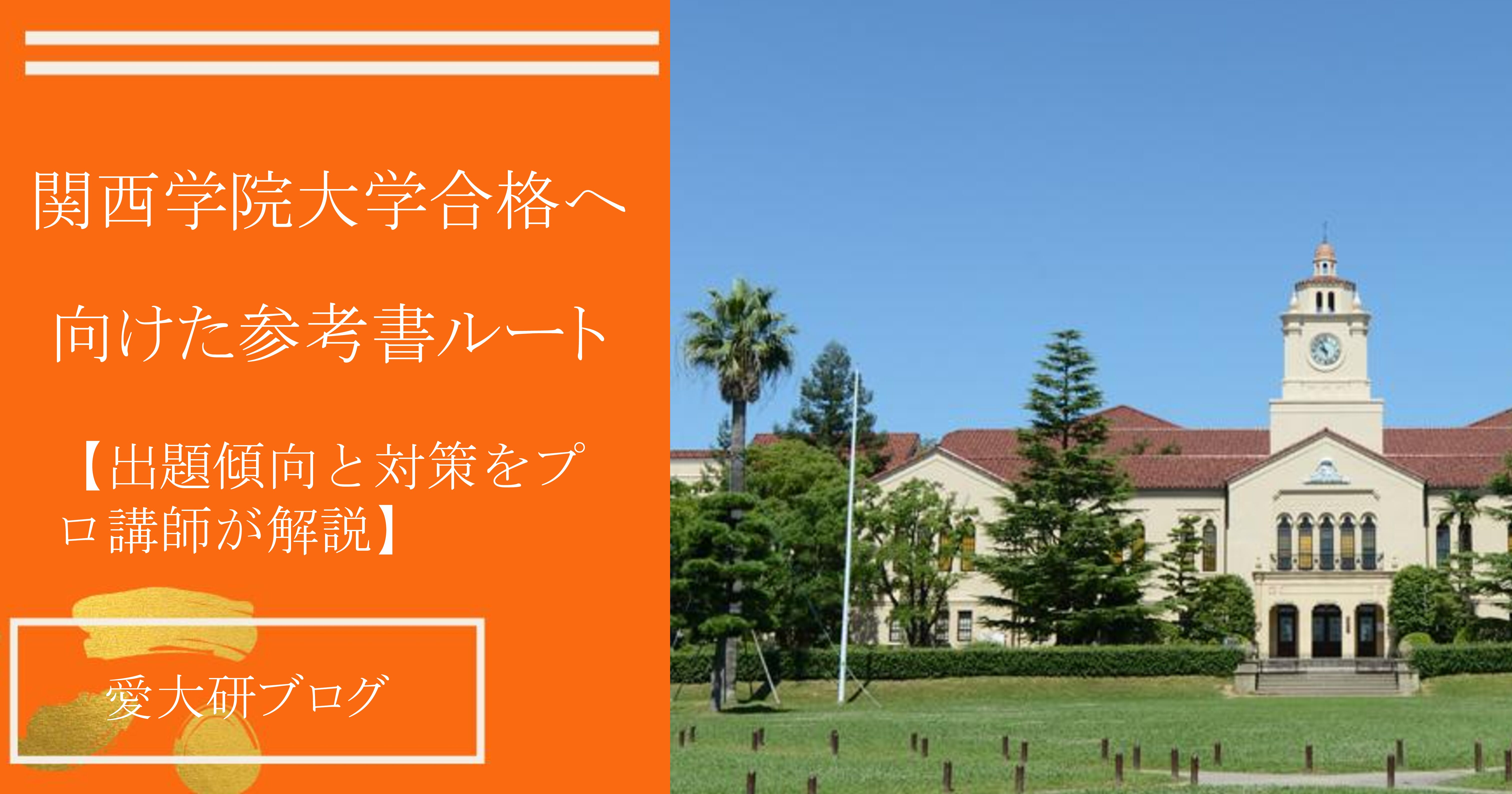 関西学院大学合格へむけた参考書ルート【出題傾向と対策をプロ講師が 