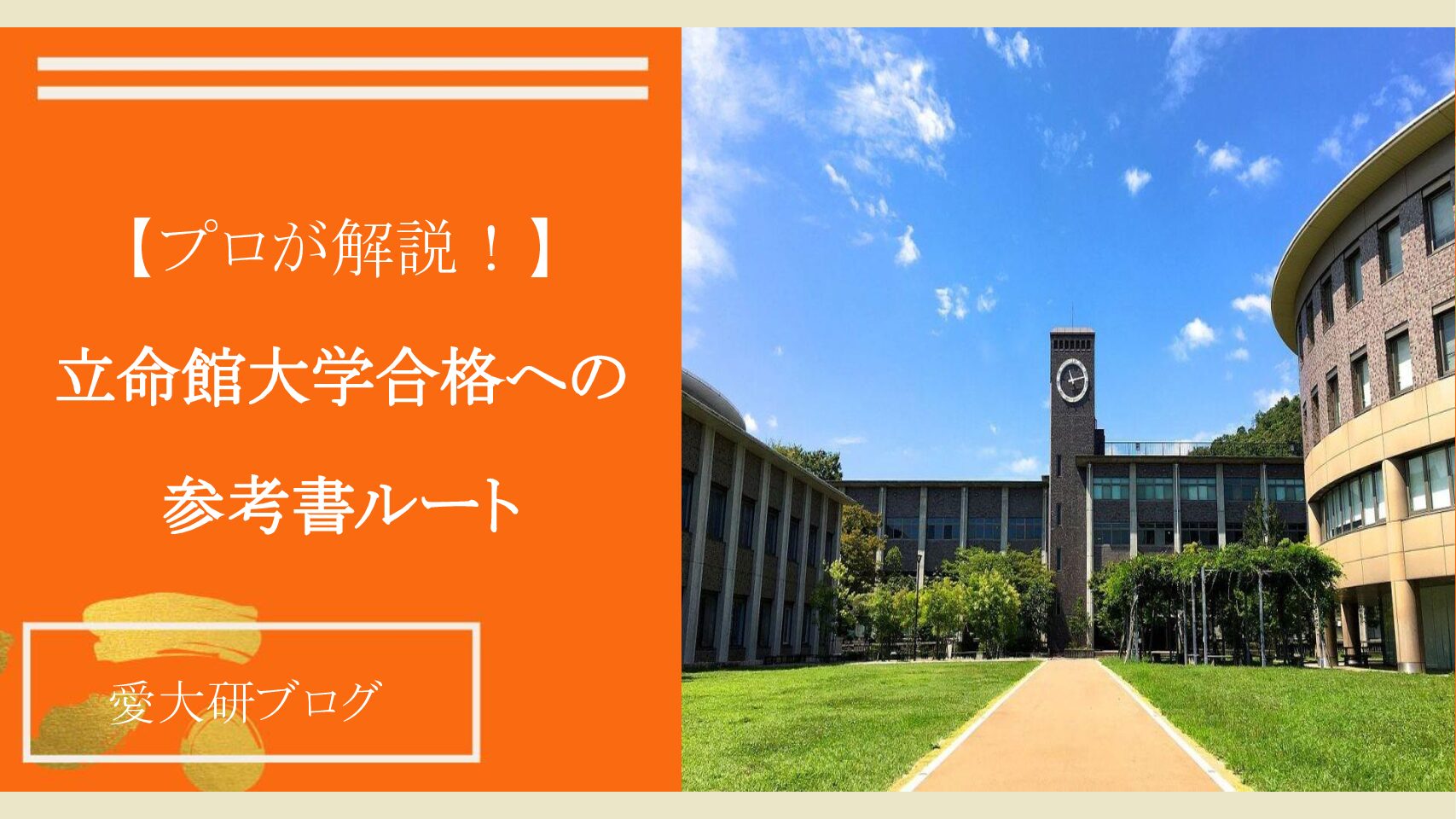 立命館大学合格へ向けた参考書ルート【出題傾向と対策をプロ講師が解説 