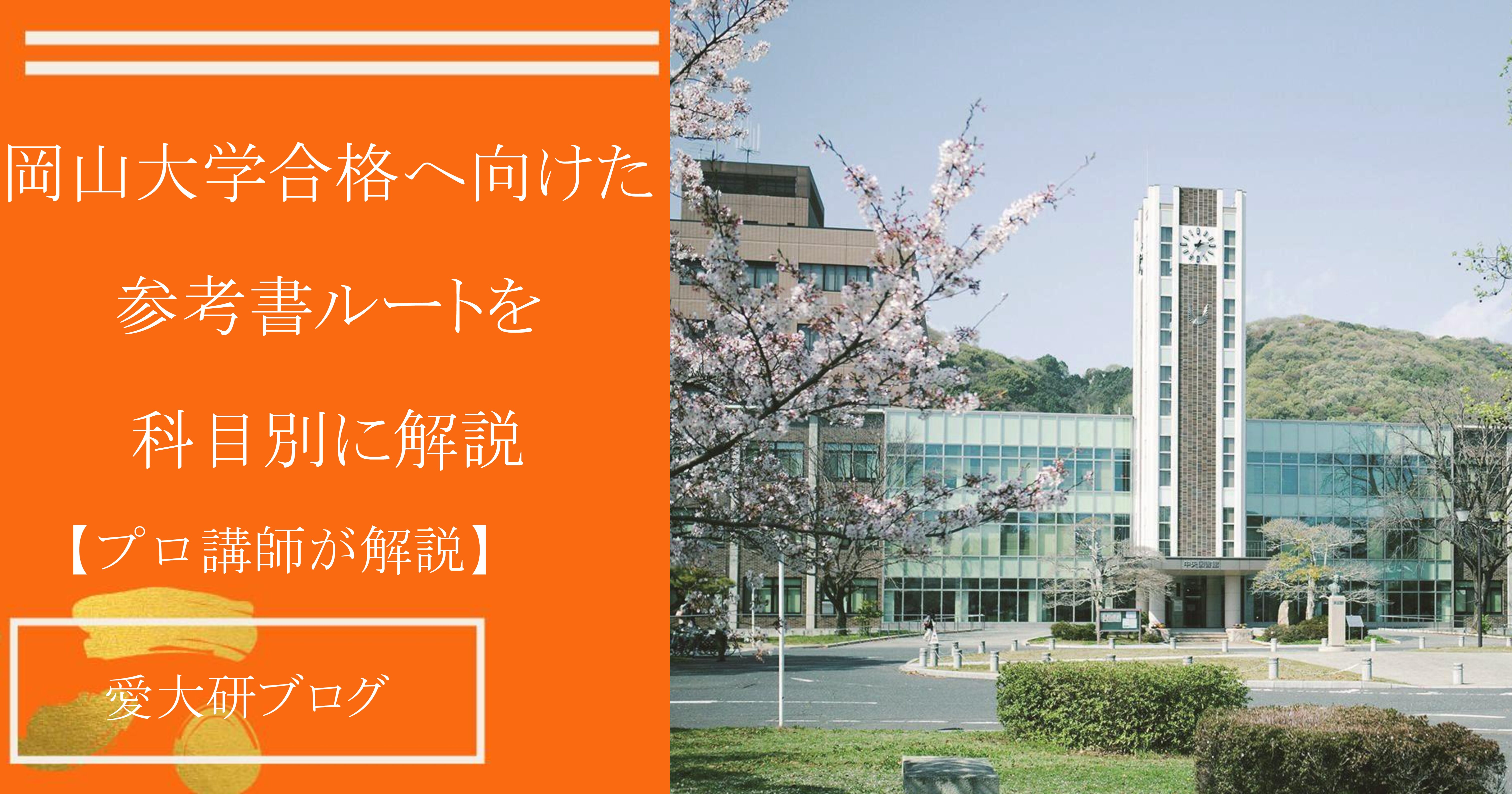 プロ講師が解説】岡山大学合格に向けた参考書ルートを科目別に解説 