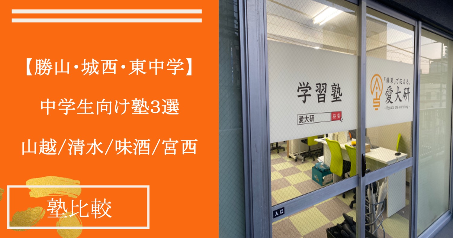 【勝山中・城西中・東中学区の中学生向け塾３選】山越/清水/味酒/宮西/姫山近くの塾