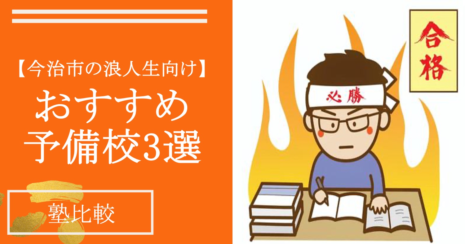 【2026年最新版】今治市のおすすめ予備校3選【今治の浪人生必見】