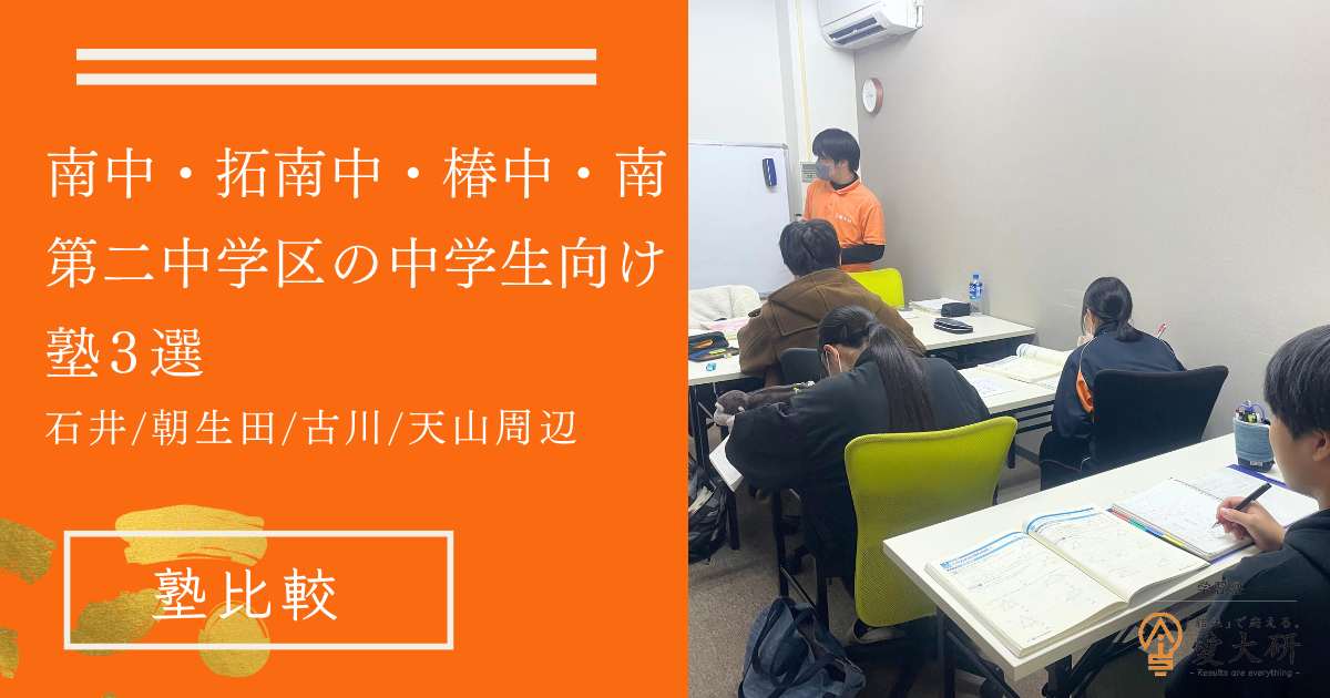 南中・拓南中・椿中・南第二中学区の中学生向け塾３選 石井/朝生田/古川/天山周辺