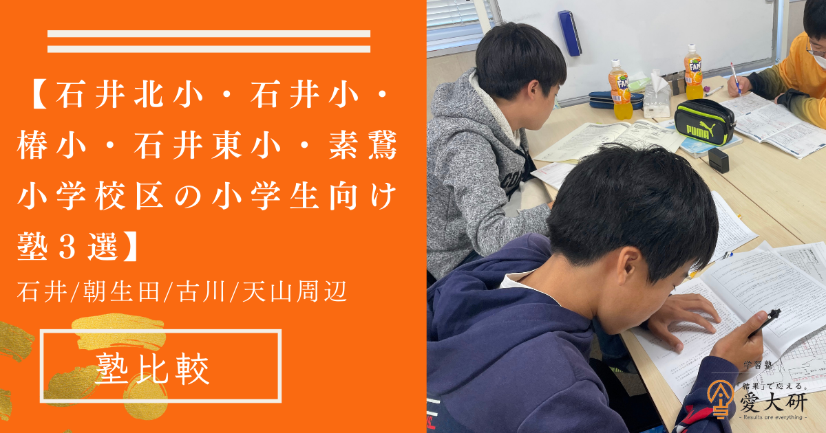 【石井北小・石井小・椿小・石井東小・素鵞小学校区の小学生向け塾３選】石井/朝生田/古川/天山周辺