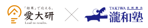 愛大研×瀧和塾砥部麻生校