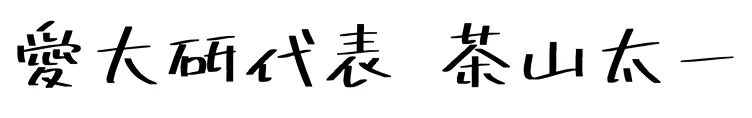 愛大研代表 茶山太一